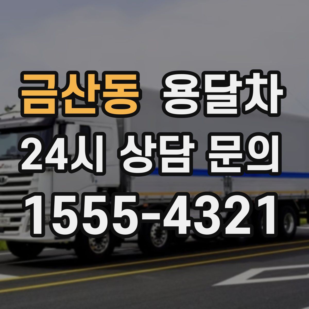 금산동 용달차