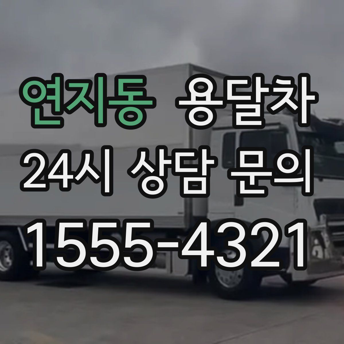 연지동 용달차
