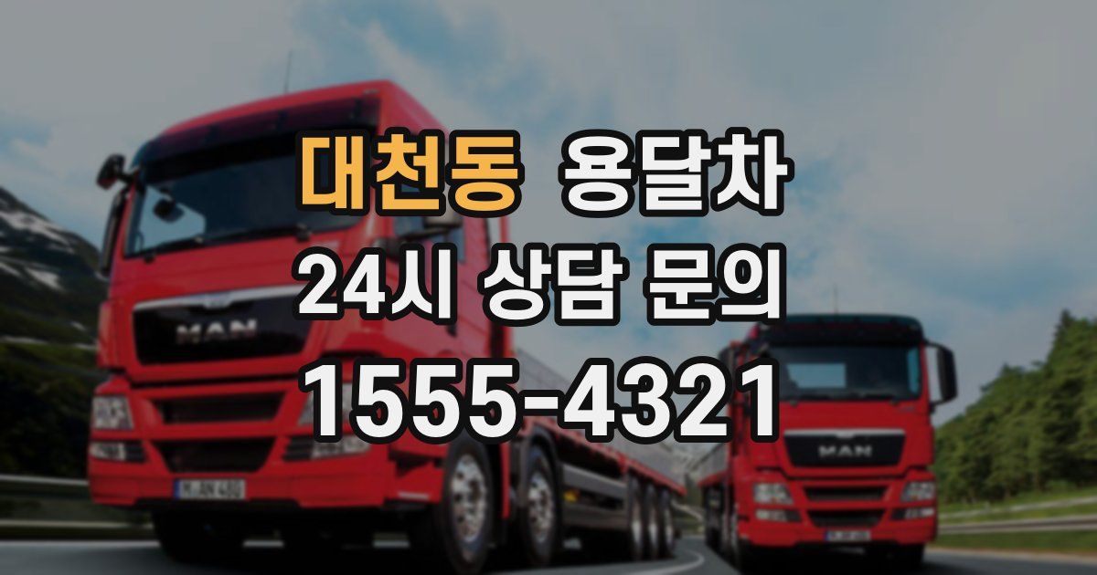 대천동 용달차