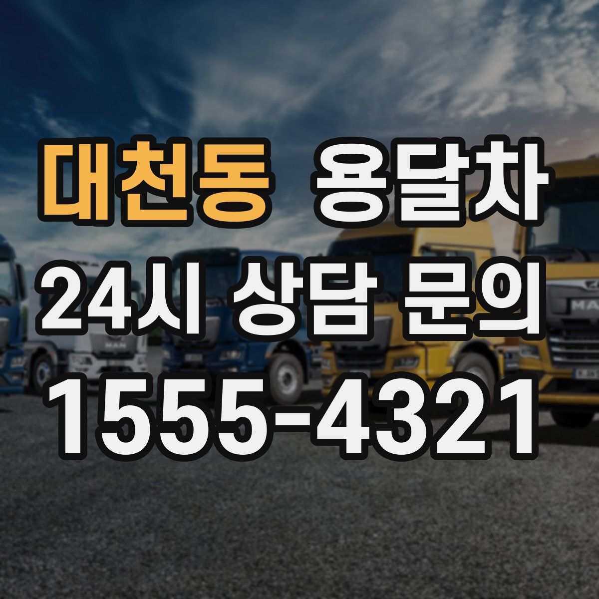 대천동 용달차