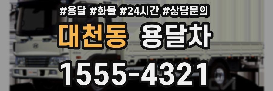 대천동 용달차