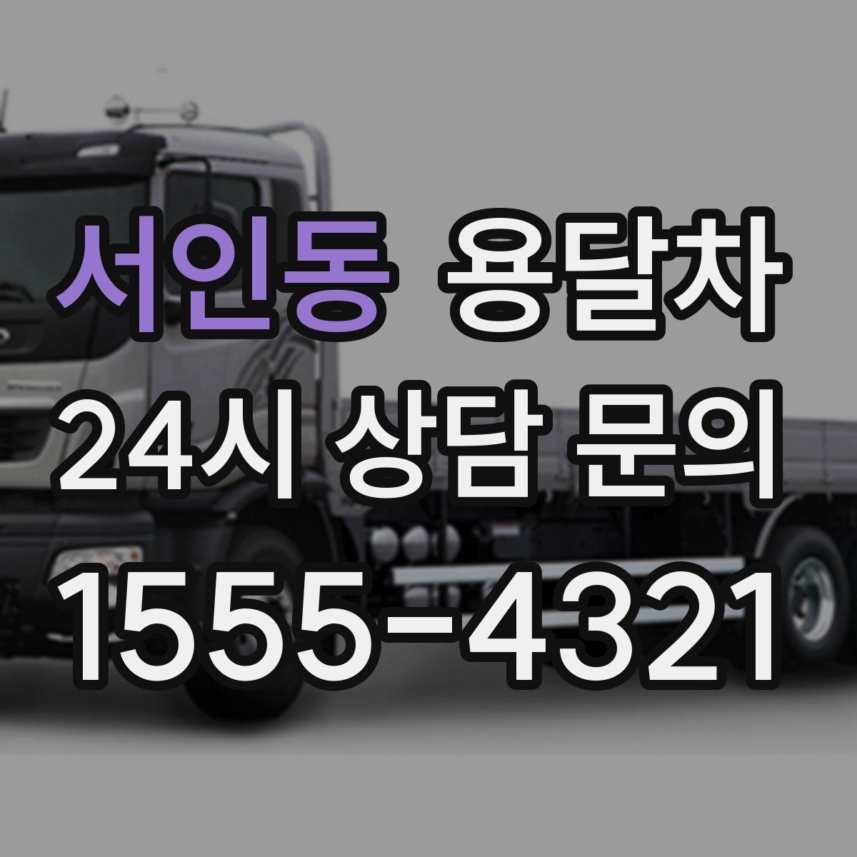 서인동 용달차 운행 과정에서 자주 발생하는 문제들