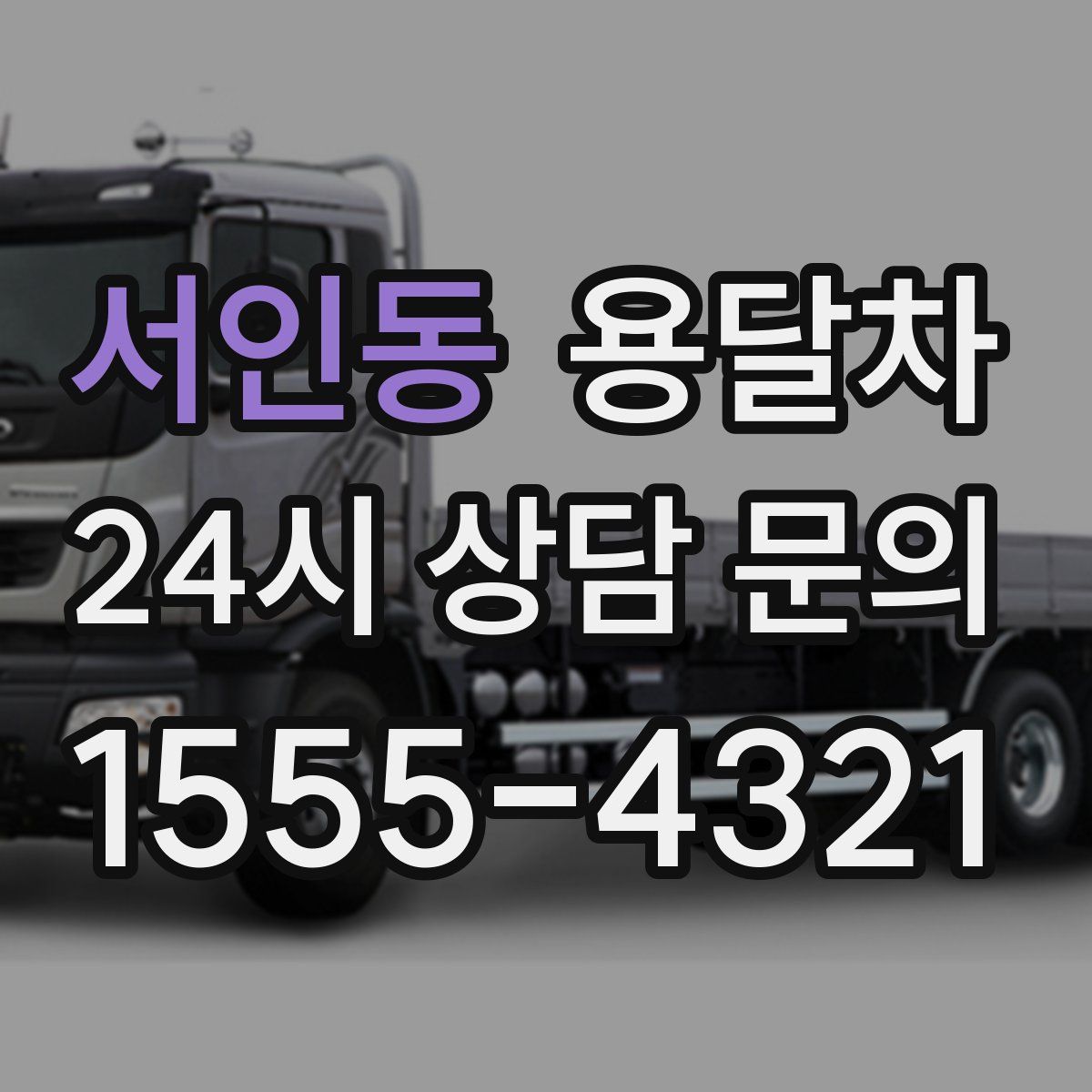 서인동 용달차