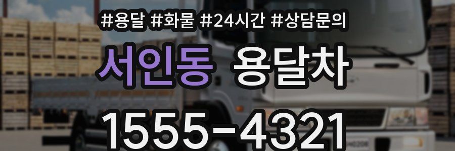 서인동 용달차