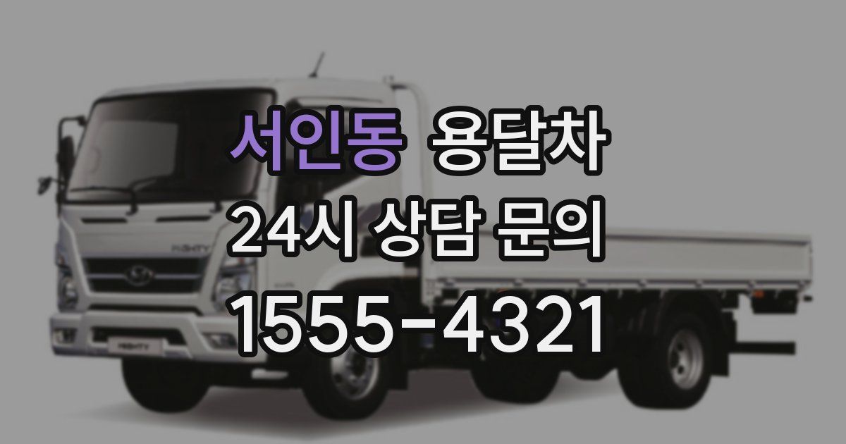 서인동 용달차