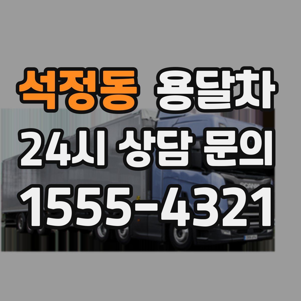석정동 용달차