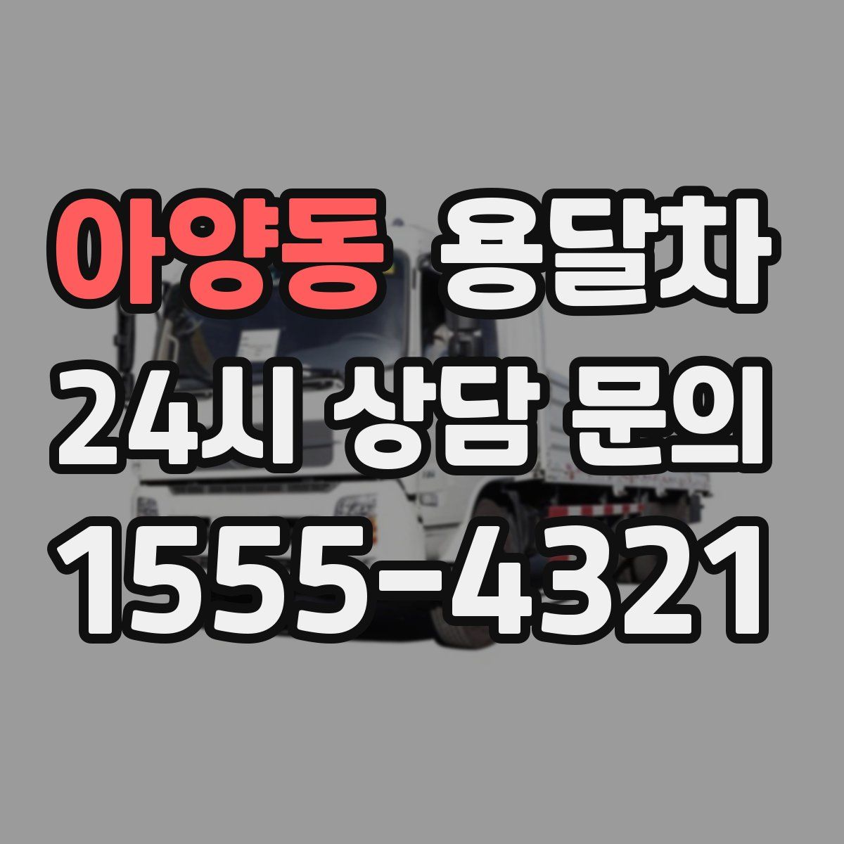 아양동 용달차