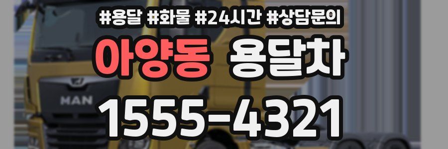 아양동 용달차