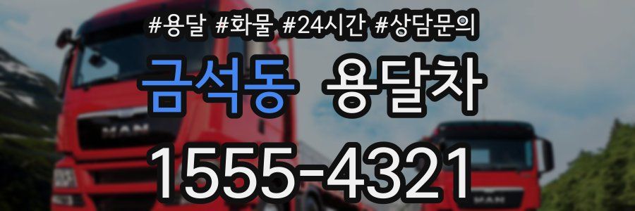 금석동 용달차