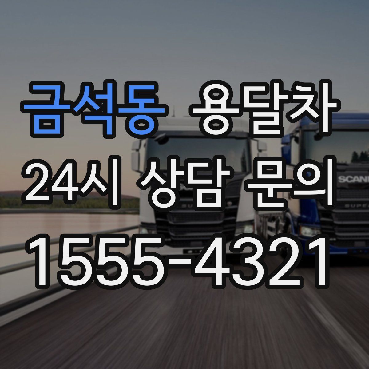 금석동 용달차