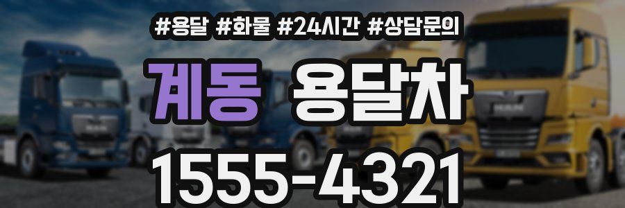 계동 용달차