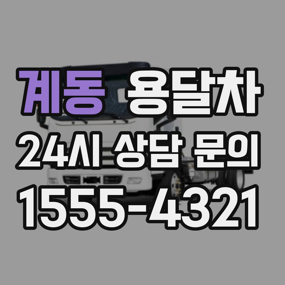계동 용달차