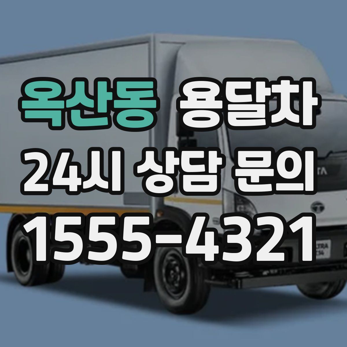 옥산동 용달차