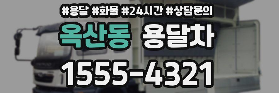 옥산동 용달차