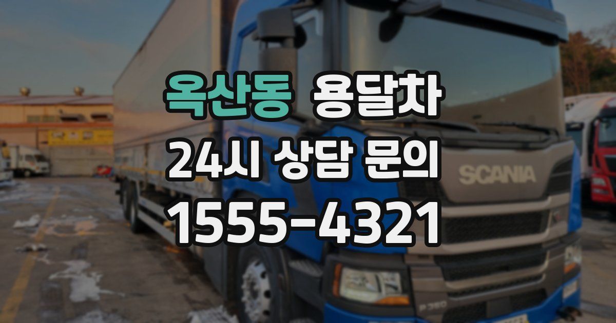 옥산동 용달차
