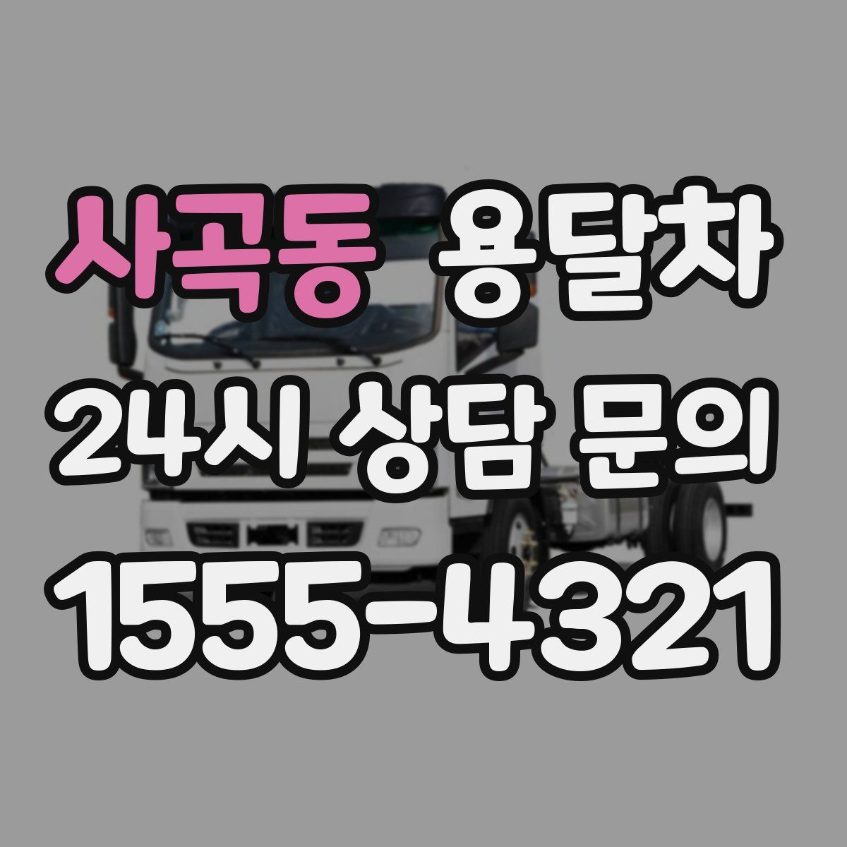 사곡동 용달차