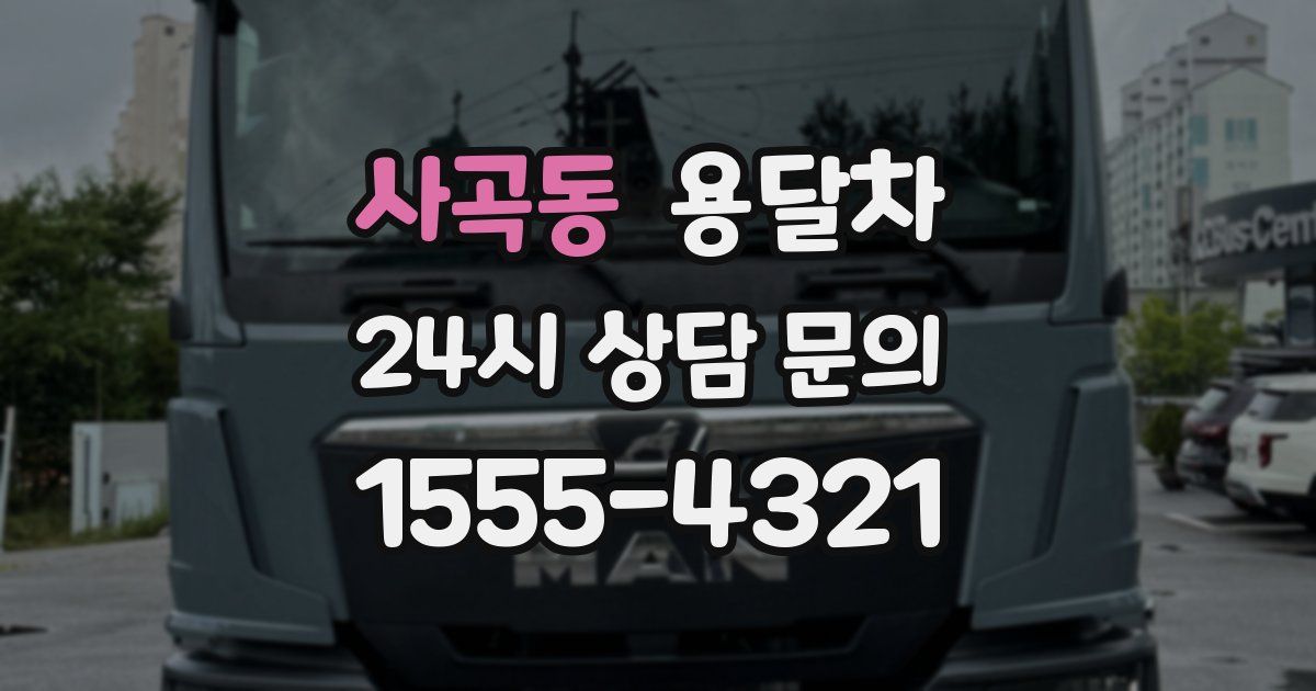 사곡동 용달차