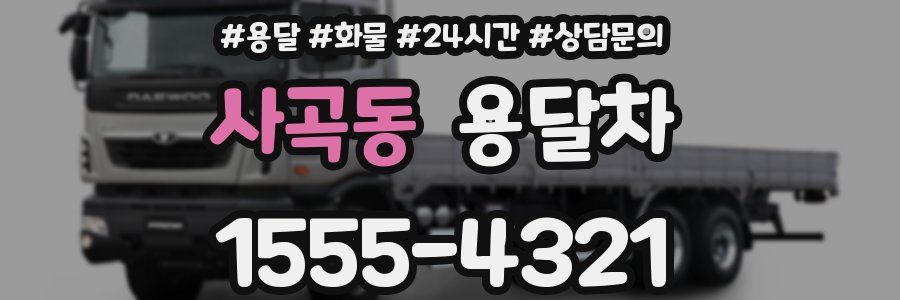 사곡동 용달차