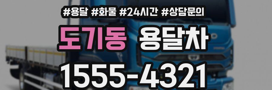 도기동 용달차