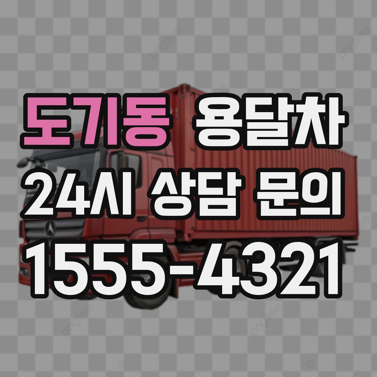 도기동 용달차