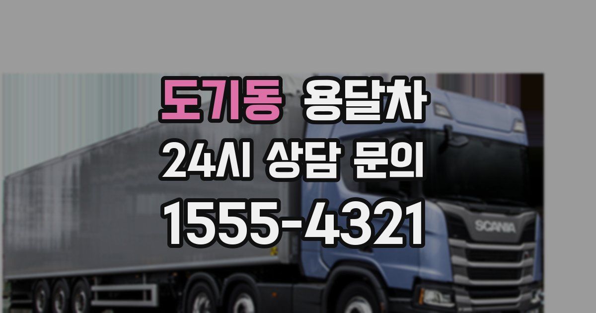 도기동 용달차