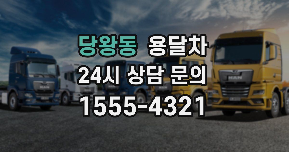 당왕동 용달차