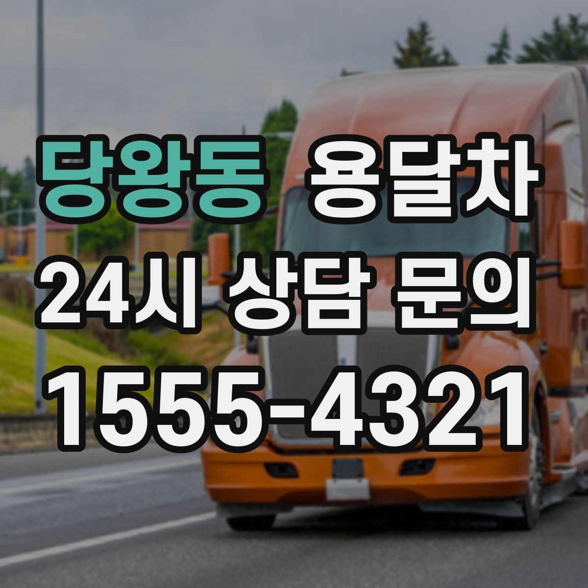 당왕동 용달차