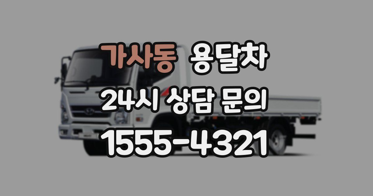 가사동 용달차