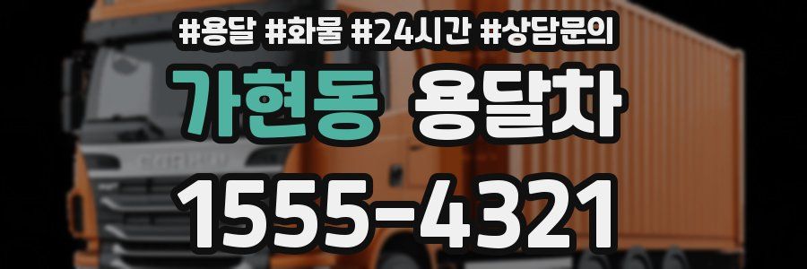 가현동 용달차