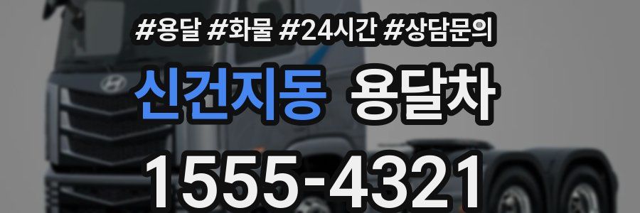 신건지동 용달차