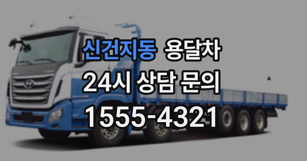 신건지동 용달차