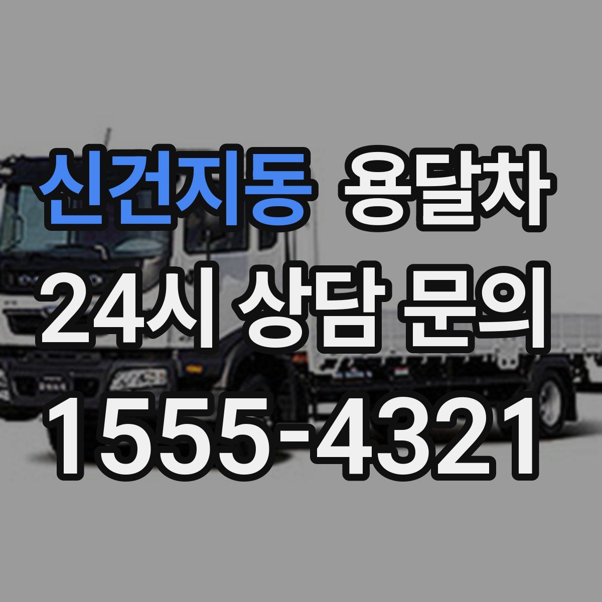 신건지동 용달차