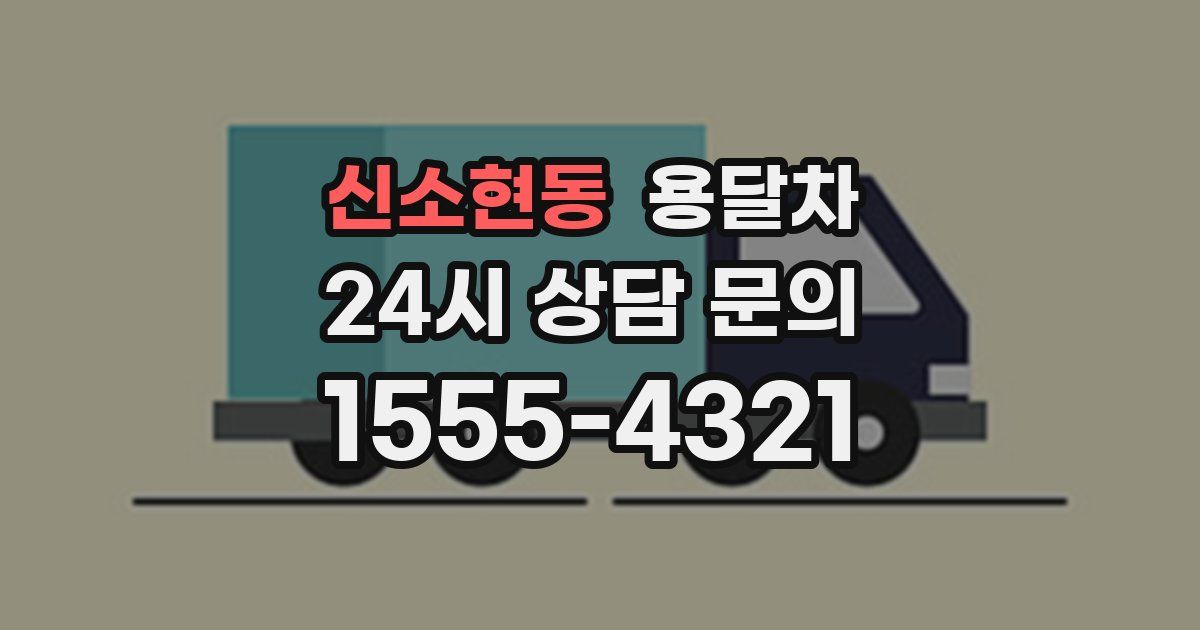 신소현동 용달차
