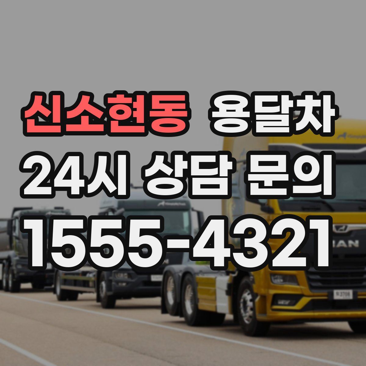 신소현동 용달차