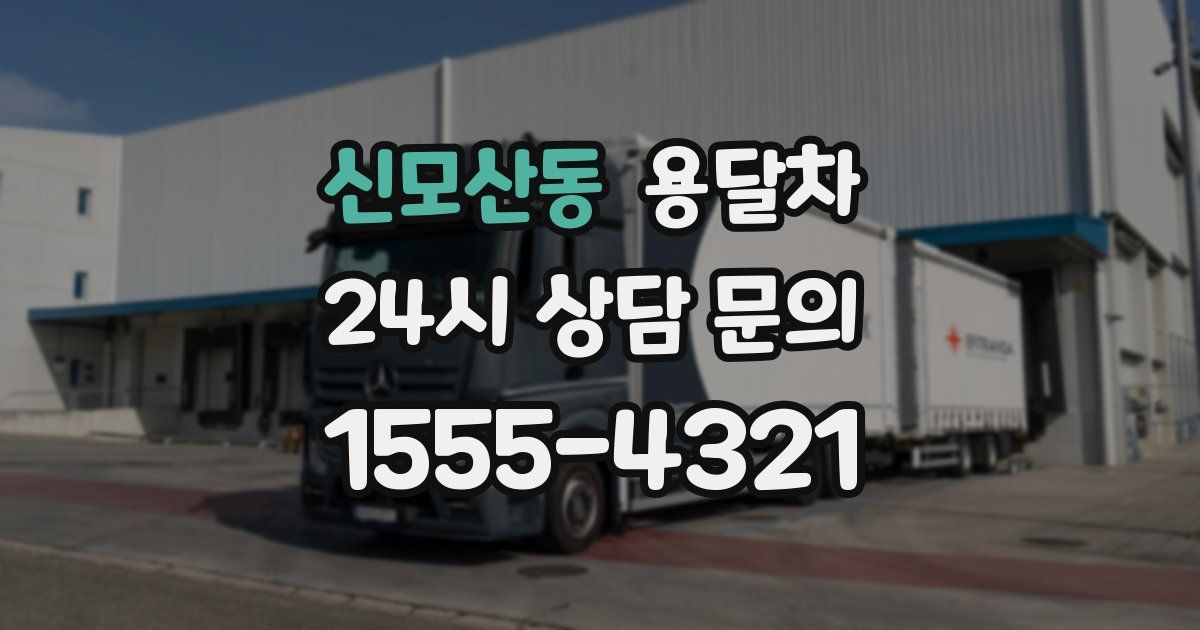 신모산동 용달차