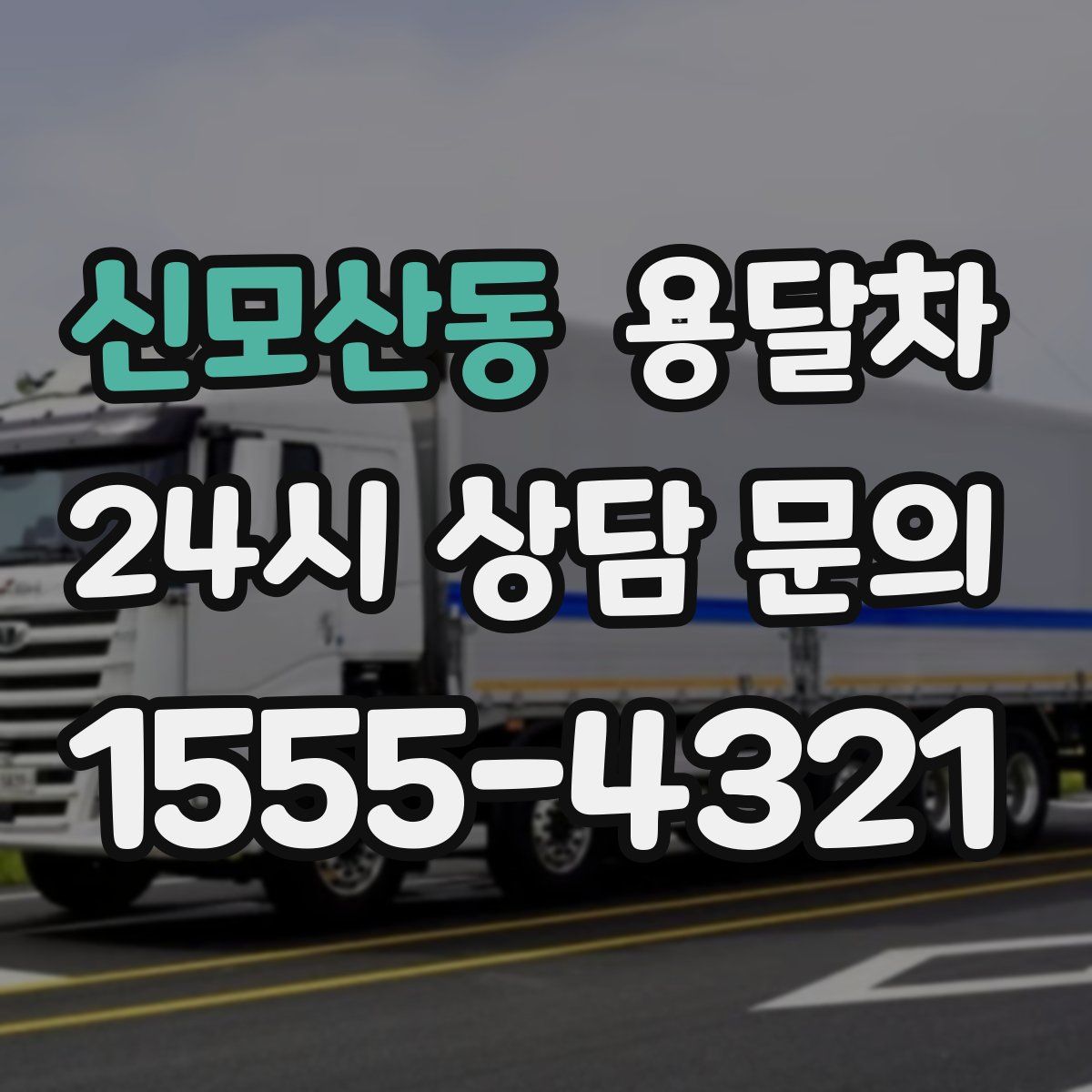 신모산동 용달차