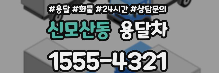 신모산동 용달차
