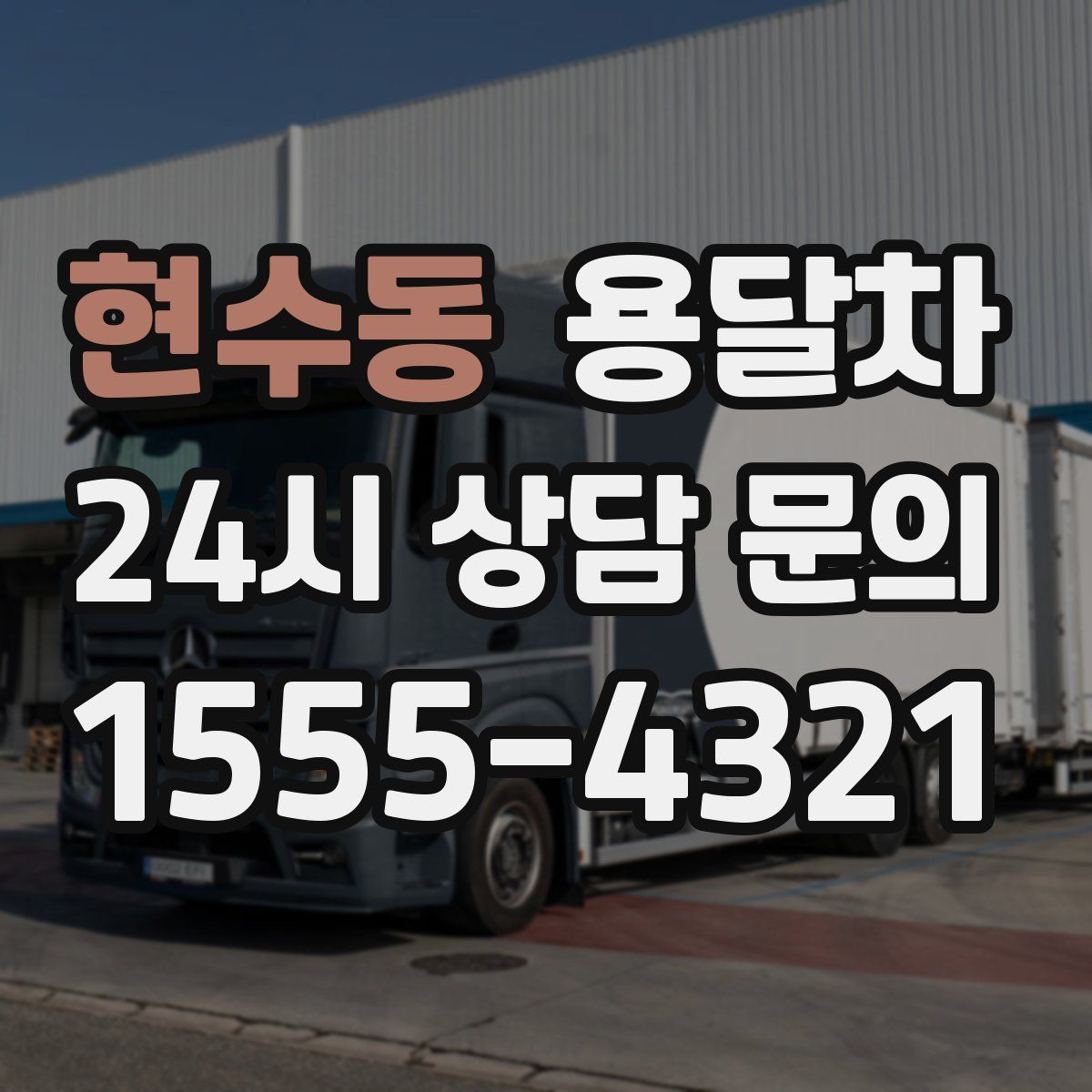 현수동 용달차