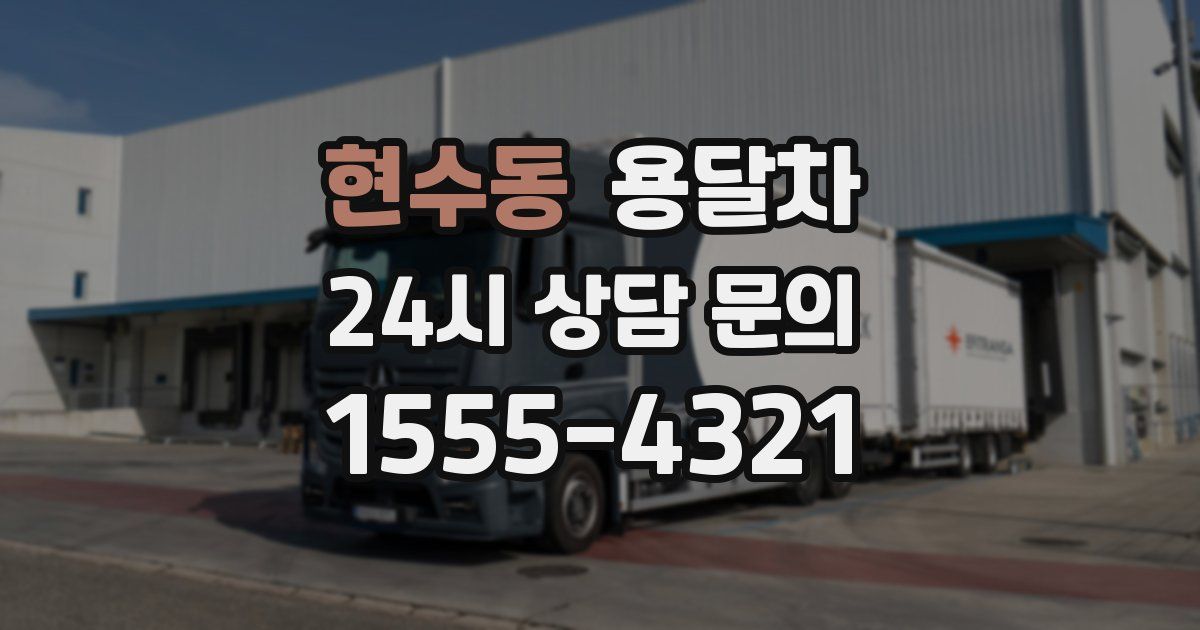 현수동 용달차