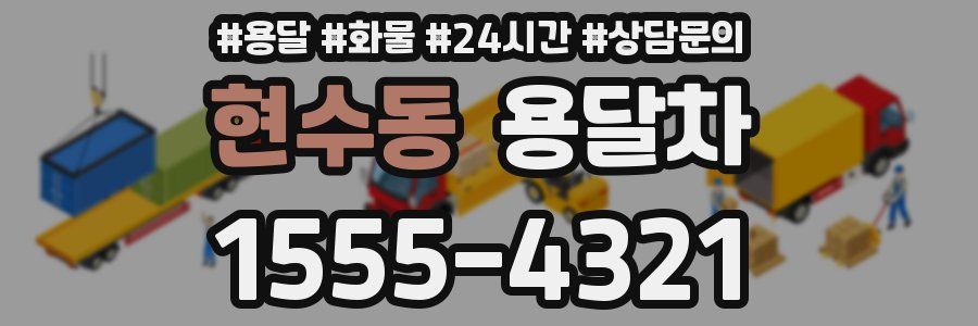 현수동 용달차