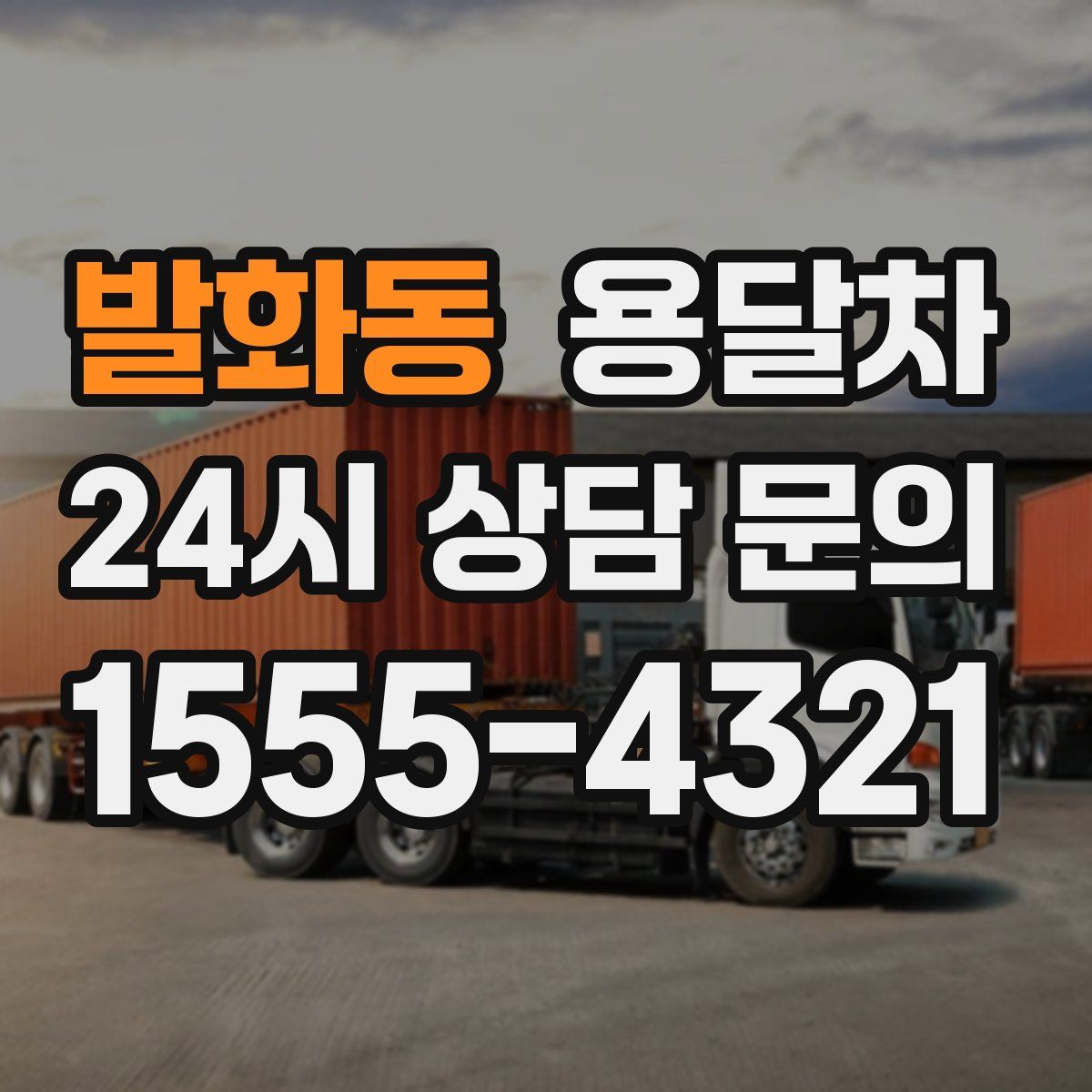 발화동 용달차