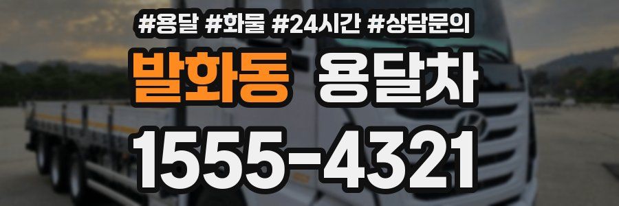 발화동 용달차