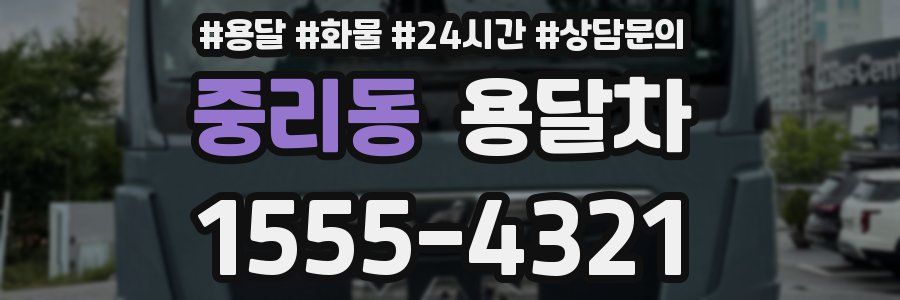 중리동 용달차