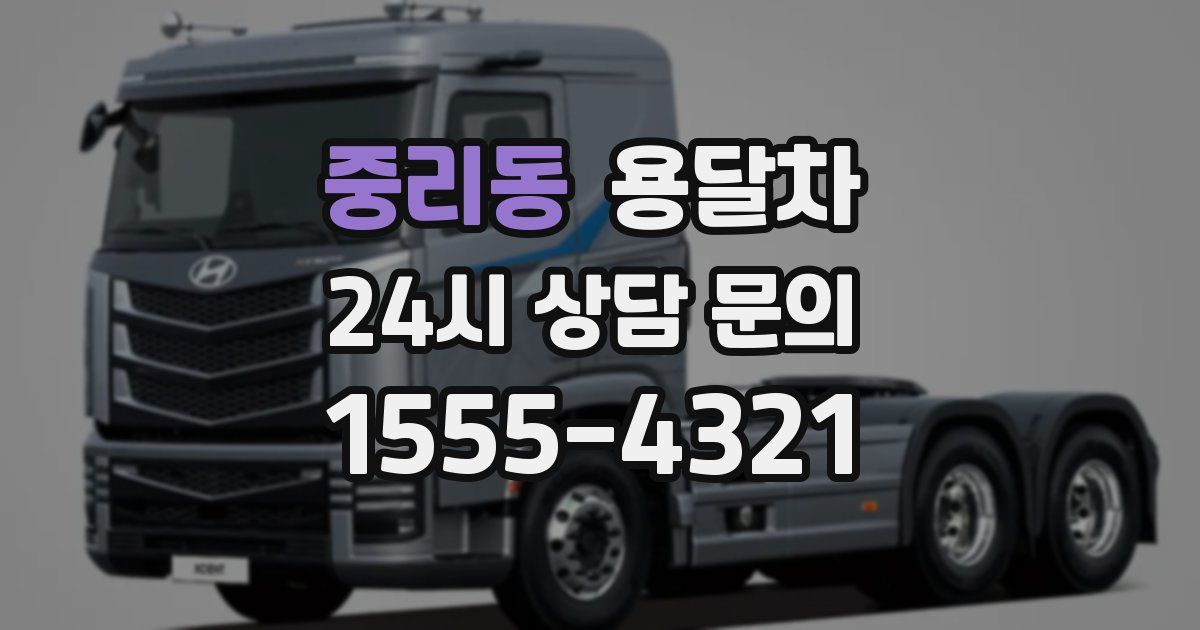 중리동 용달차