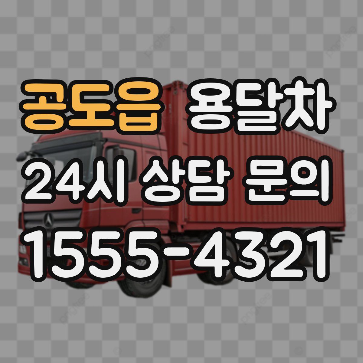 공도읍 용달차