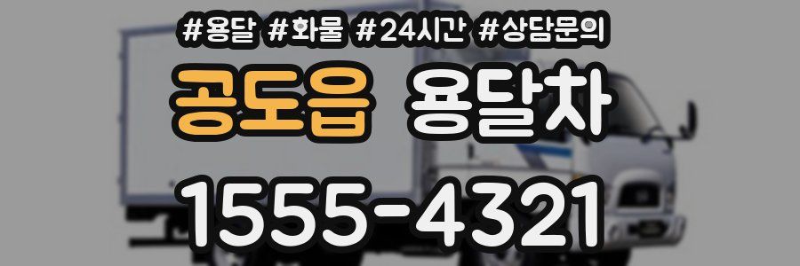 공도읍 용달차