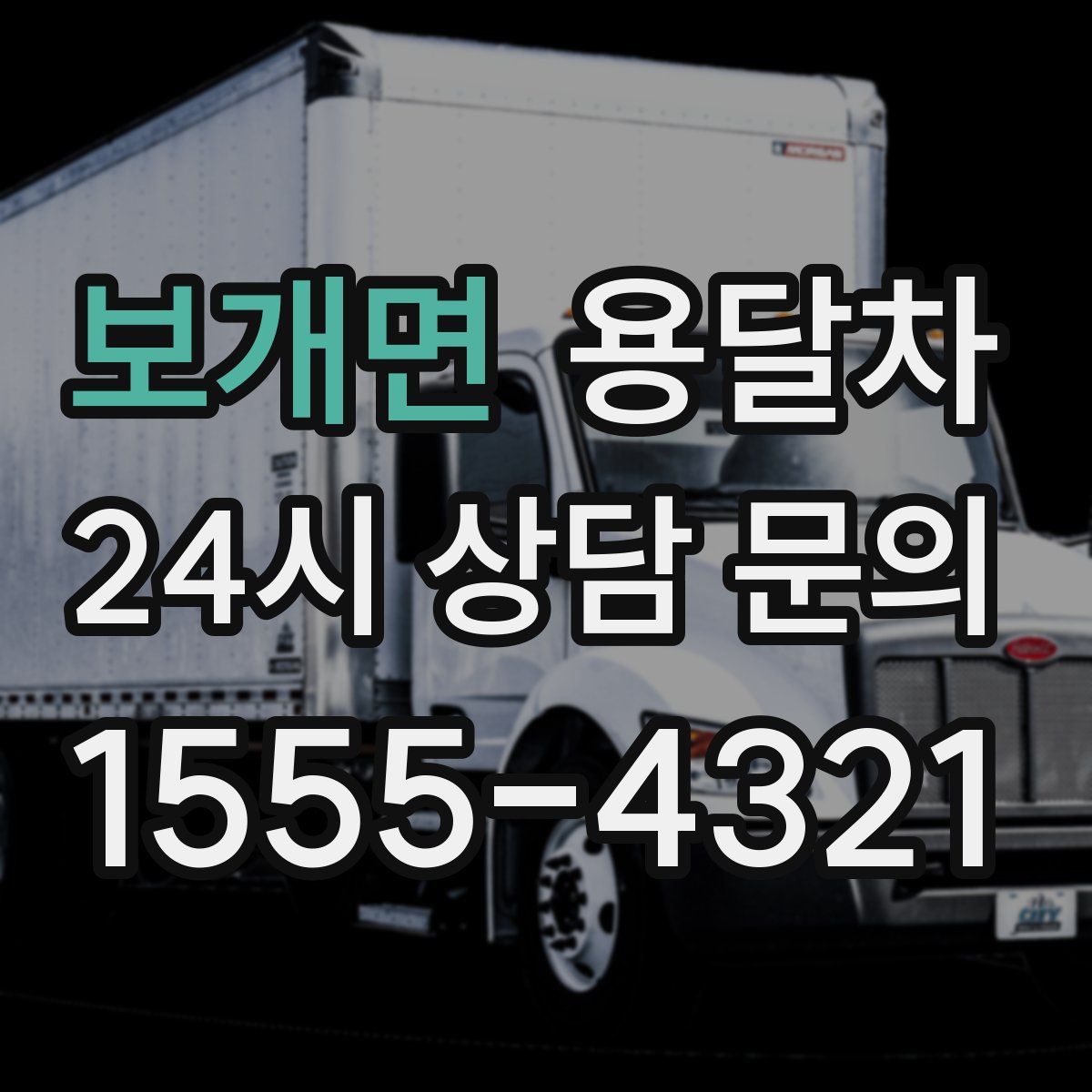 보개면 용달차