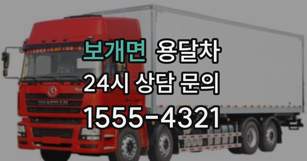 보개면 용달차