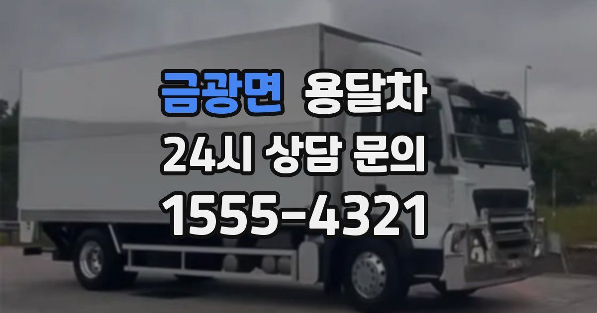 금광면 용달차