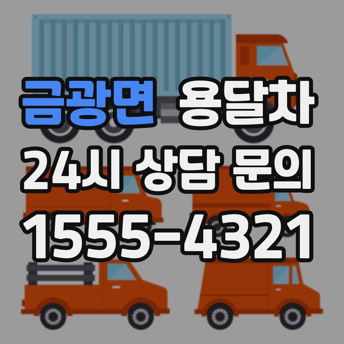 금광면 용달차